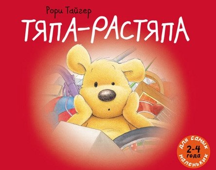 Тяпа-растяпа. Рассказ в картинках | Tyapa-Rastyapa. Story in pictures
