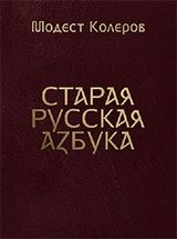 Старая русская азбука | Old Russian Alphabet