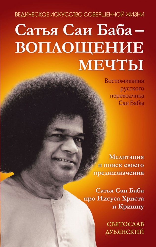 Сатья Саи Баба - Воплощение Мечты | Satya Sai Baba - Embodiment of a Dream