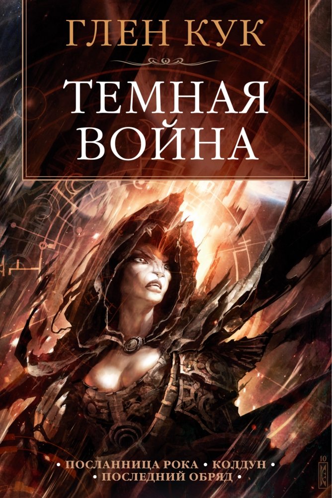Темная война | The Dark War