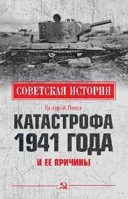 Катастрофа 1941 года и ее причины | The 1941 Catastrophe and its Causes