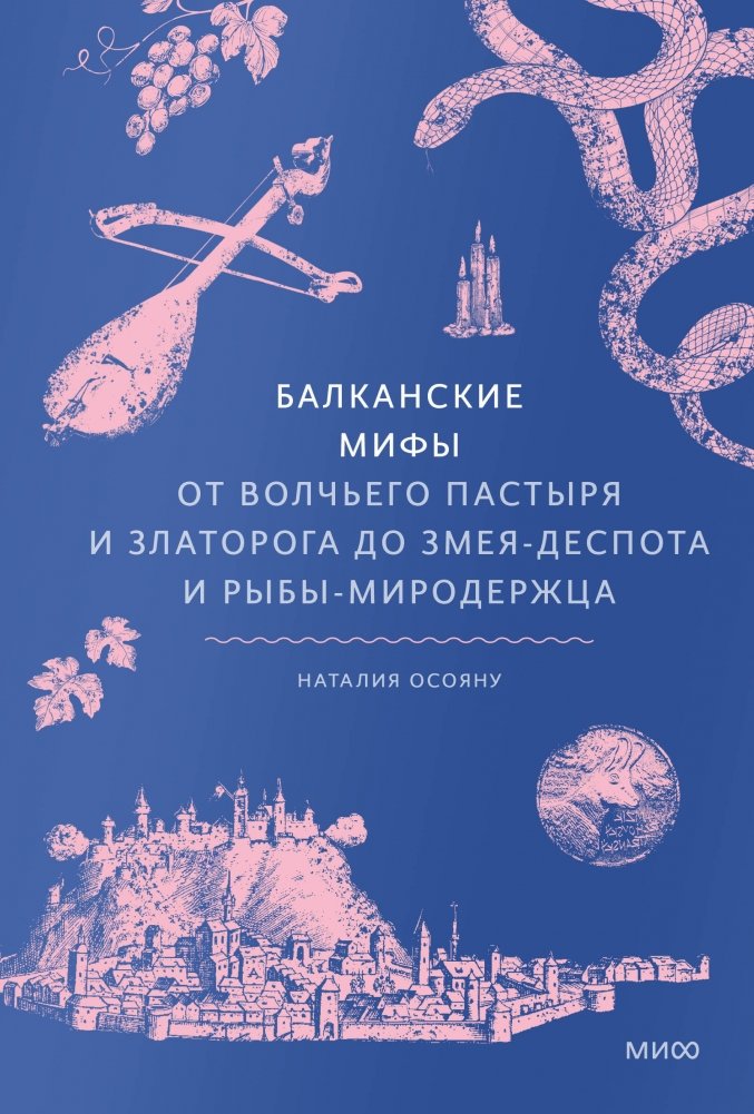 Балканские мифы. От Волчьего Пастыря и Златорога до Змея-Деспота и рыбы-миродержца | Balkan Myths: From the Wolf Shepherd and Golden Horn to the Serpent Despot and World-Devouring Fish