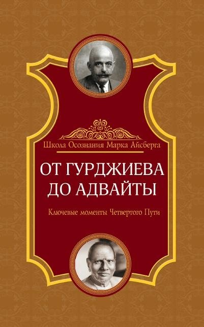 От Гурджиева до Адвайты. Ключевые моменты Четвертого Пути | From Gurdjieff to Advaita: Key Moments of the Fourth Way