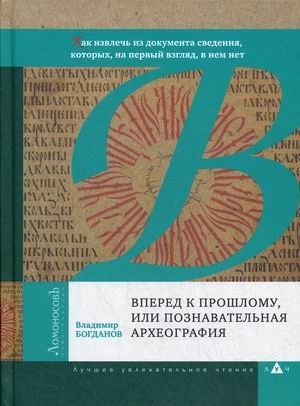 Вперед к прошлому, или познавательная археография. Как извлечь из документа сведения, которых, на первый взгляд, в нем нет | Forward to the Past, or Cognitive Archaeography: How to Extract Information from Documents That Isn't Immediately Apparent