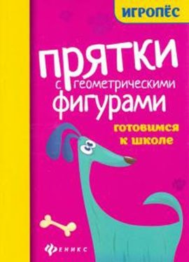 Прятки с геометрическими фигурами: готовимся к школе | Hide-and-Seek with Geometric Shapes: Preparing for School