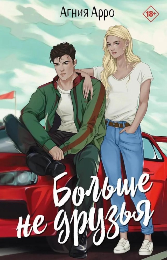 Больше не друзья | No Longer Friends