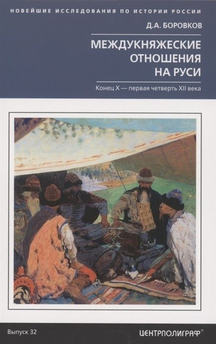 Междукняжеские отношения на Руси. Конец Х - первая четверть XII века | Inter-Princely Relations in Rus': Late 10th - First Quarter of the 12th Century