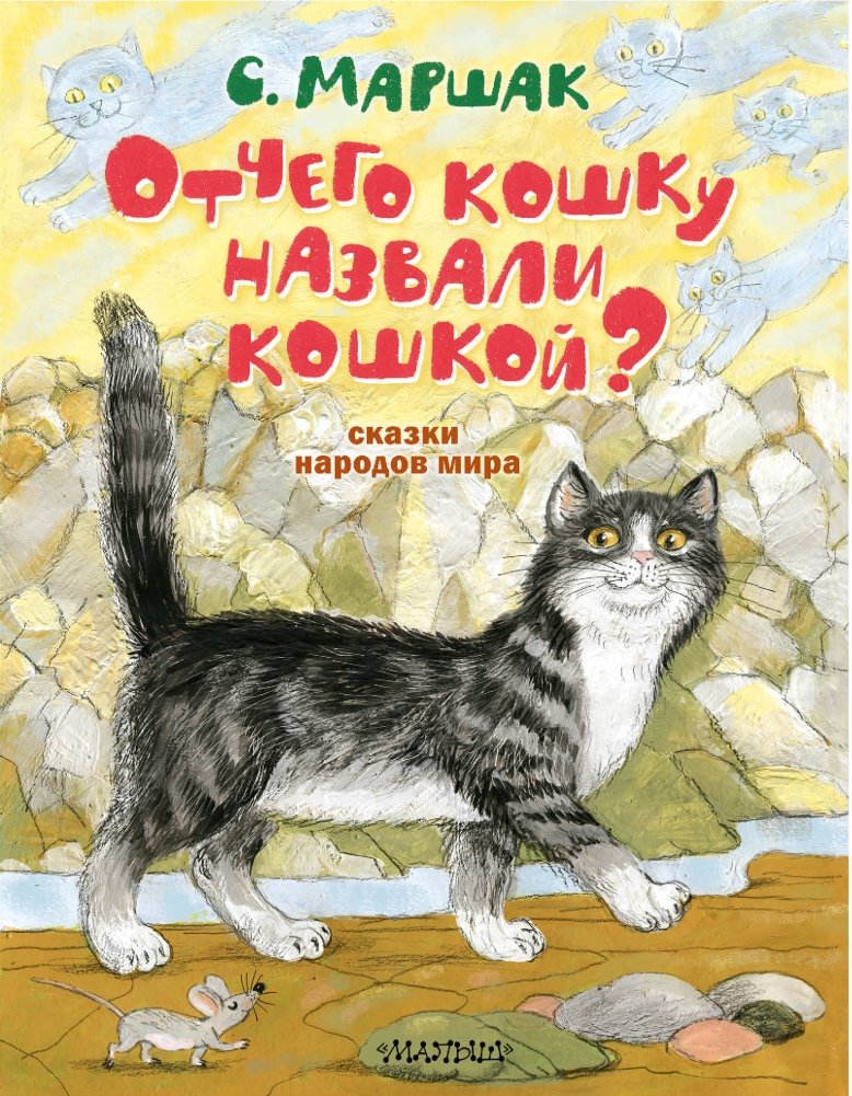 Отчего кошку назвали кошкой? Сказки народов мира | Why Was the Cat Called a Cat? Folktales from Around the World
