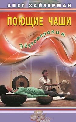 Поющие чаши. Звукотерапия | Singing Bowls: Sound Therapy