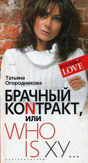 Брачный контракт, или Who is ху... | The Marriage Contract, or Who is Who...