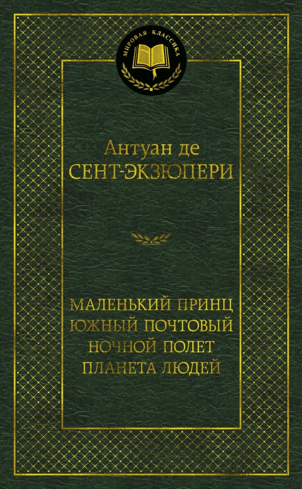 Маленький принц. Южный почтовый. Ночной полет. Планета людей | The Little Prince. Southern Mail. Night Flight. Wind, Sand and Stars