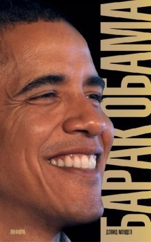 Барак Обама. Биография | Barack Obama: A Biography
