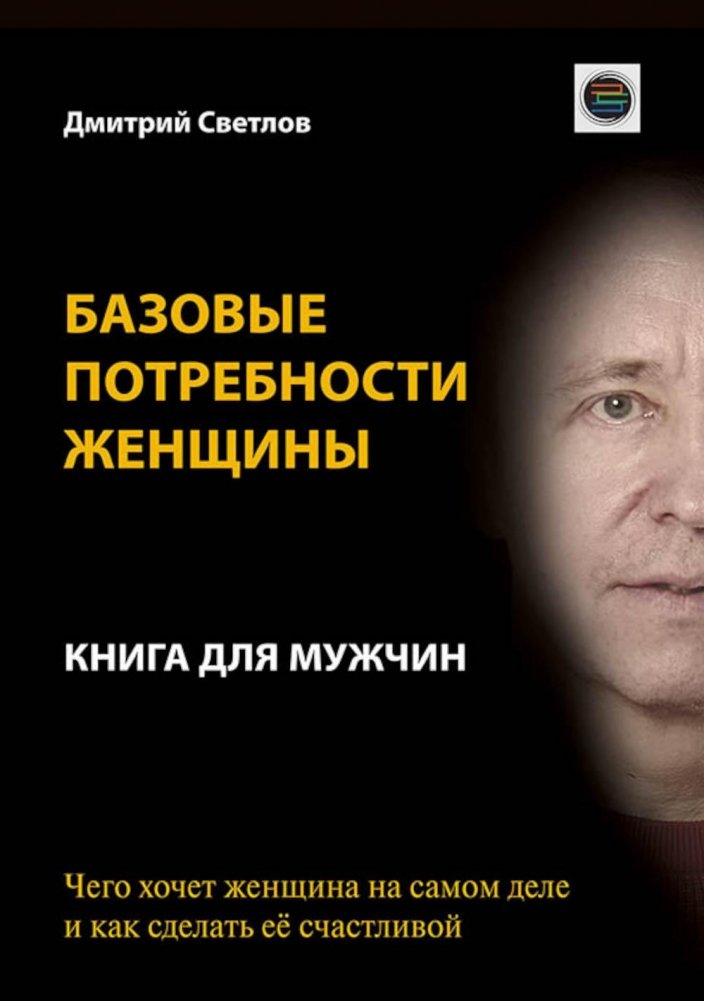 Базовые потребности женщины. Книга для мужчин. Чего хочет женщина на самом деле и как сделать ее счастливой | A Woman's Basic Needs: A Book for Men