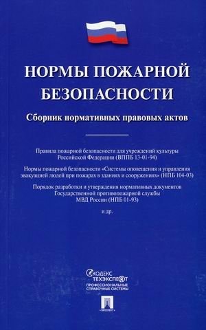 Нормы пожарной безопасности. Сборник нормативных правовых актов | Fire Safety Regulations: Collection of Regulatory Legal Acts