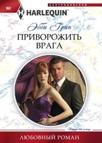 Приворожить врага | Bewitch the Enemy