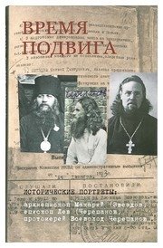Время подвига: исторические портреты | A Time of Feat: Historical Portraits
