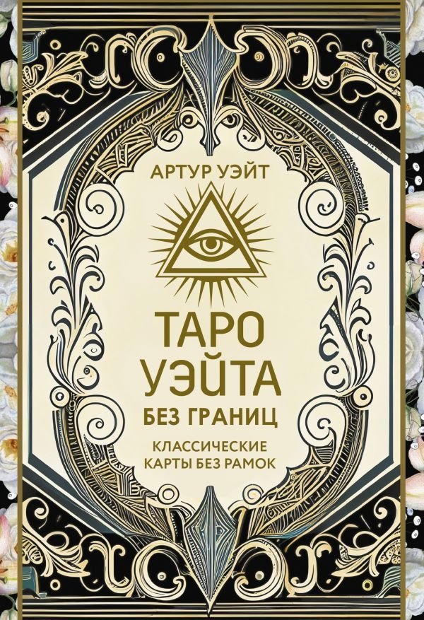 Таро Уэйта без границ. Классические карты без рамок | Waite Tarot Borderless. Classic Frameless Cards