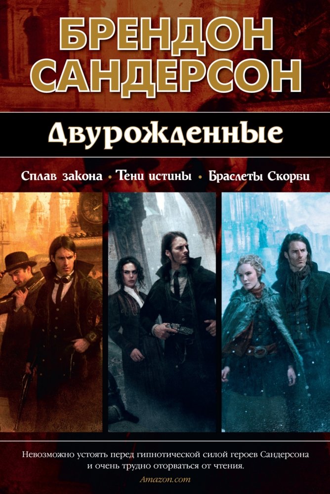 Двурожденные. Сплав закона. Тени истины. Браслеты Скорби | The Final Empire. The Well of Ascension. The Hero of Ages. Mistborn: The Alloy of Law. Shadows of Self. The Bands of Mourning