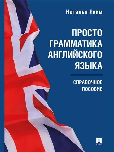 Просто грамматика английского языка. Справочное пособие