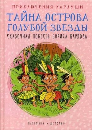 Приключения Карлуши. Тайна острова Голубой Звезды | Karlusha's Adventures: The Mystery of Blue Star Island