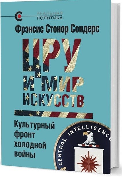ЦРУ и мир искусств. Культурный фронт холодной войны | The CIA and the Art World: The Cultural Cold War Front