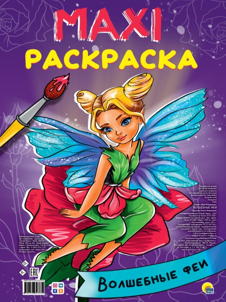 Макси-раскраска. Волшебные феи | Maxi Coloring Book: Magical Fairies