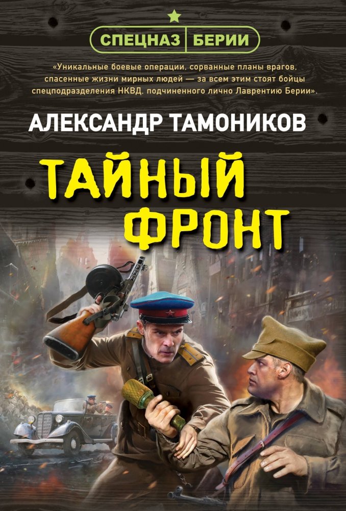 Тайный фронт | The Secret Front