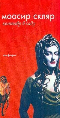 Кентавр в саду | Centaur in the Garden