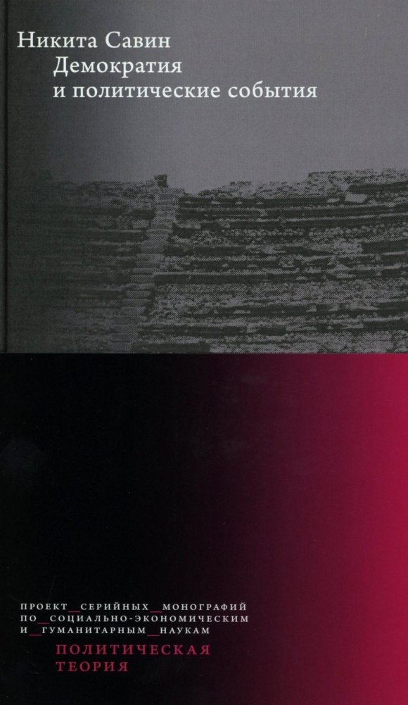 Демократия и политические события. 2-е изд. | Democracy and Political Events: A Critical Analysis