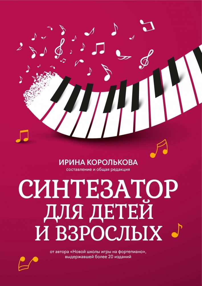 Синтезатор для детей и взрослых: учебно-методическое пособие | Synthesizer for Children and Adults: Educational Methodological Guide