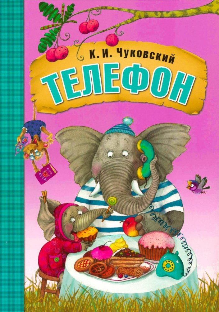 Телефон | The Telephone