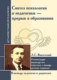 Синтез психологии и педагогики: прорыв в образовании | The Synthesis of Psychology and Pedagogy: A Breakthrough in Education