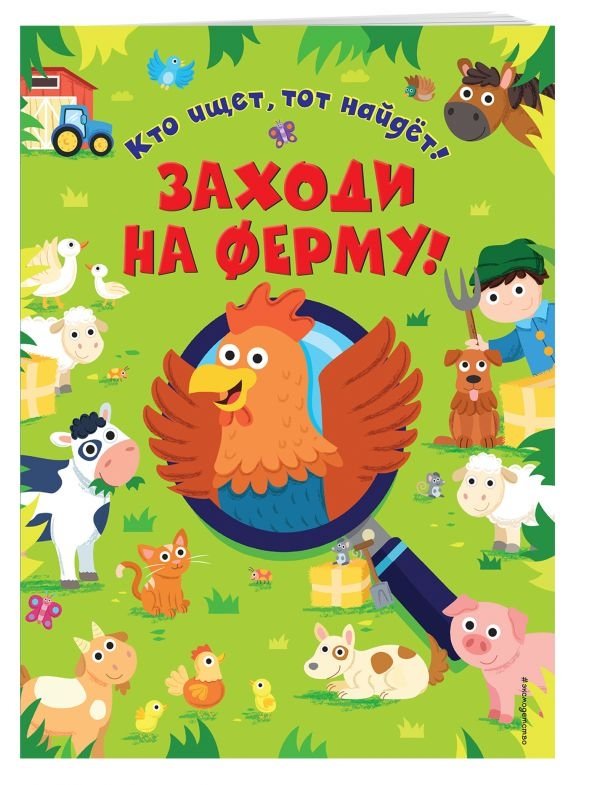 Заходи на ферму! | Welcome to the Farm!