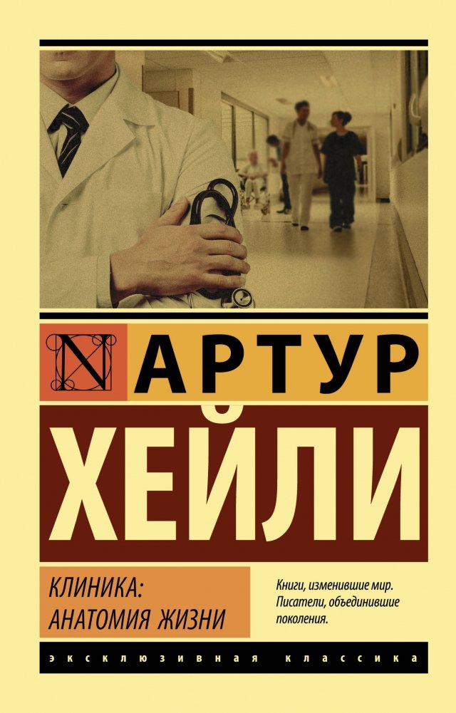 Клиника: анатомия жизни | The Clinic: Anatomy of Life