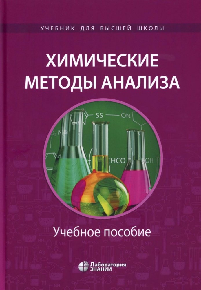 Химические методы анализа: Учебное пособие | Chemical Analysis Methods: Textbook