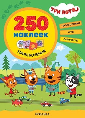 Три кота. 250 наклеек. Приключения | Three Cats. 250 Stickers. Adventures