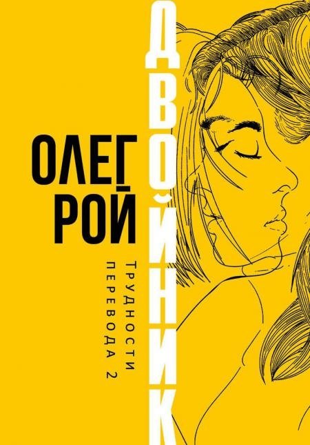 Двойник. Трудности перевода 2 | Doppelgänger. Translation Troubles 2