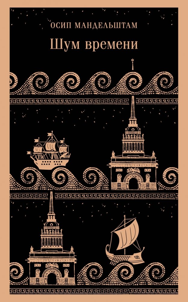 Шум времени | The Noise of Time