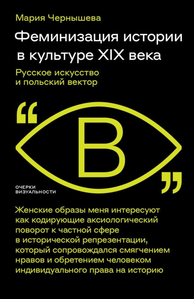 Феминизация истории в культуре XIX века. Русское искусство и польский вектор | The Feminization of History in 19th Century Culture: Russian Art and the Polish Vector
