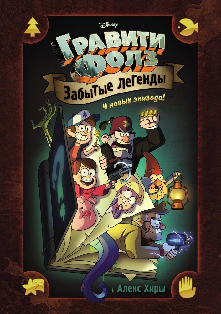 Гравити Фолз. Забытые легенды. Графический роман | Gravity Falls: Forgotten Legends Graphic Novel