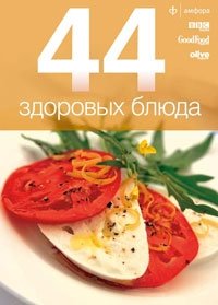 44 здоровых блюда | 44 Healthy Dishes