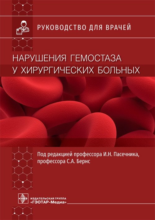 Нарушение гемостаза у хирургических больных | Hemostasis Disorders in Surgical Patients
