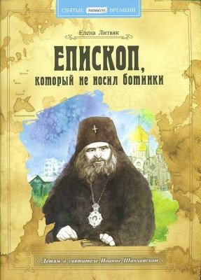 Епископ, который не носил ботинки | Episkop, kotoryi ne nosil botinki