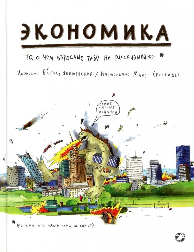 Экономика. То, о чем взрослые тебе не рассказывают | Economics: What Adults Don't Tell You
