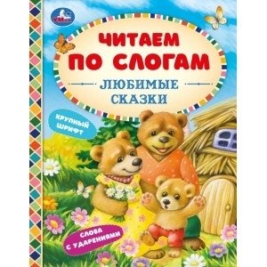 Любимые сказки. Читаем по слогам | Favorite Fairy Tales. Reading by Syllables