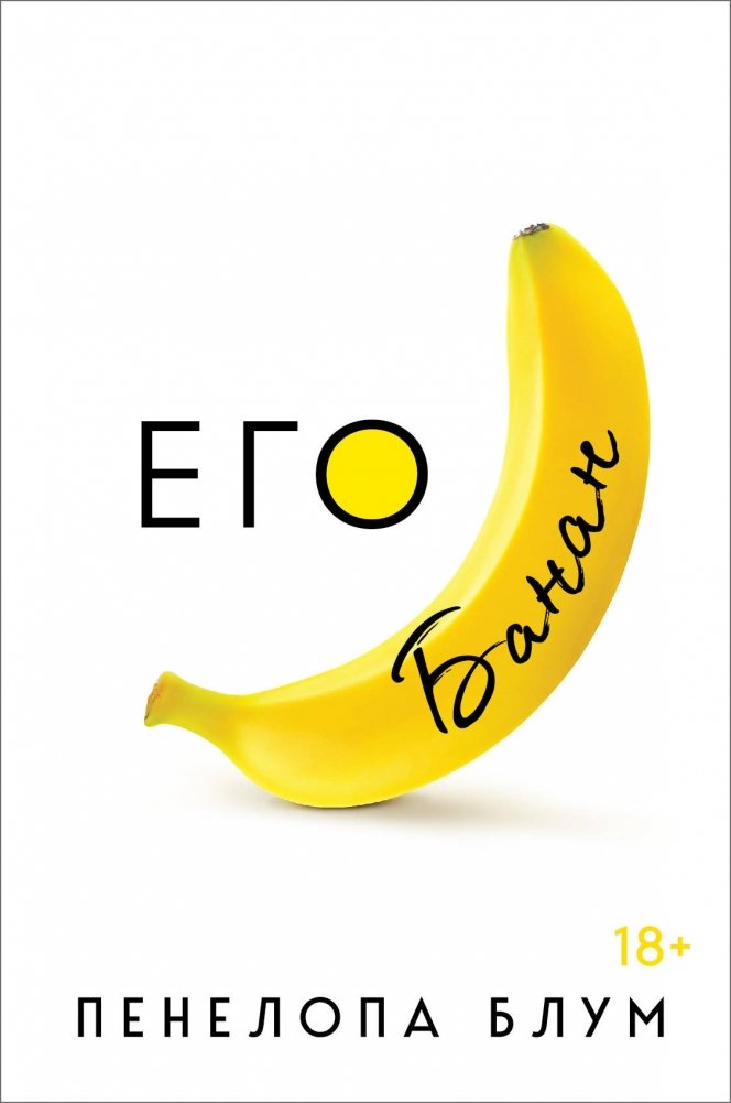 Его банан | His Banana