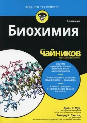 Биохимия для "чайников" | Biochemistry For Dummies