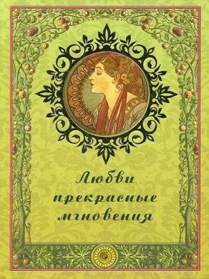 Любви прекрасные мгновения | Beautiful Moments of Love