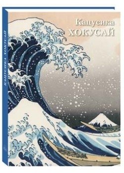 Кацусика Хокусай | Katsushika Hokusai