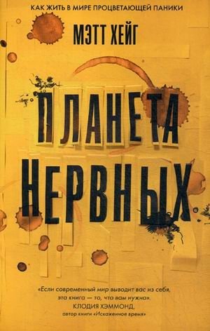 Планета нервных. Как жить в мире процветающей паники | Planeta nervnykh. Kak zhit' v mire protsvetaiushchei paniki